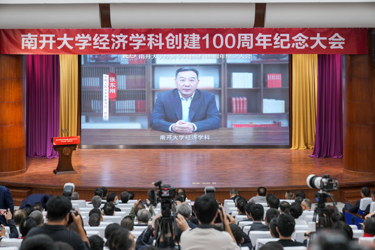 南开大学经济学科创建100周年纪念大会召开