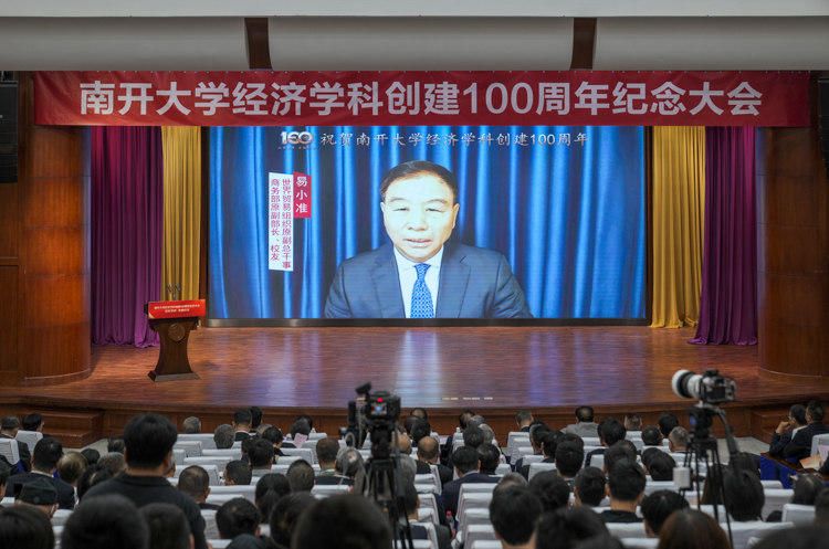 南开大学经济学科创建100周年纪念大会召开