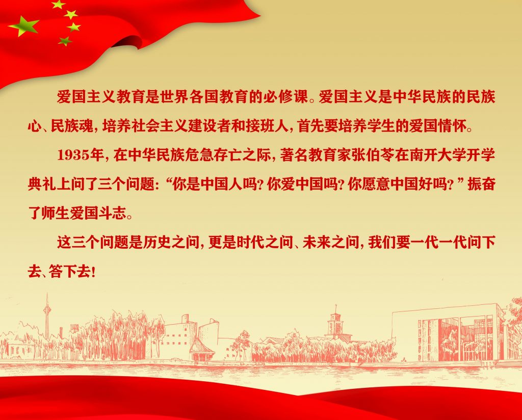 爱国奋斗 公能日新——南开大学百年校史主题展（1919-2019）