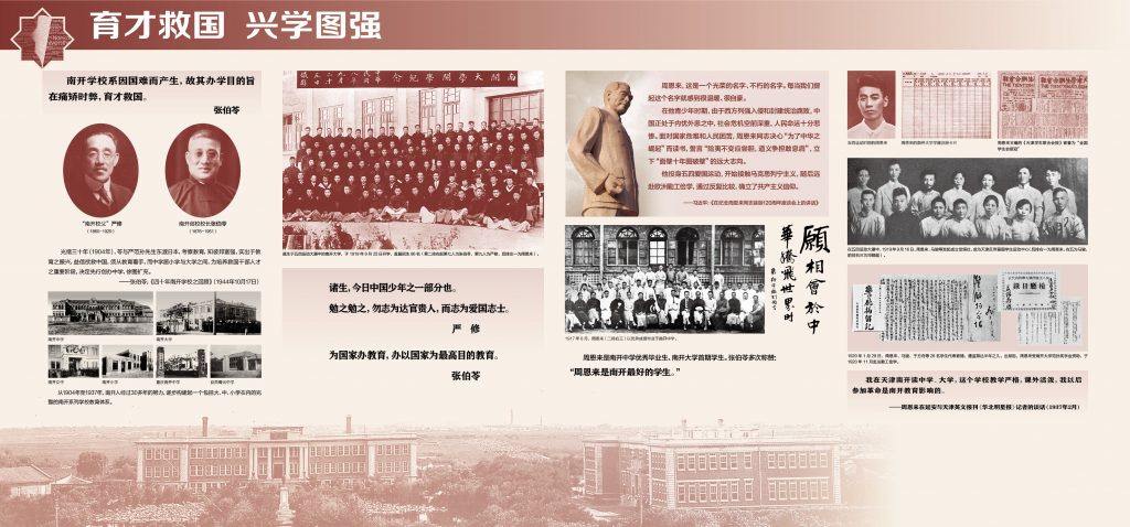 爱国奋斗 公能日新——南开大学百年校史主题展（1919-2019）