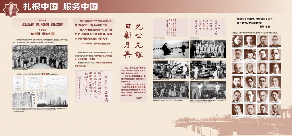 爱国奋斗 公能日新——南开大学百年校史主题展（1919-2019）