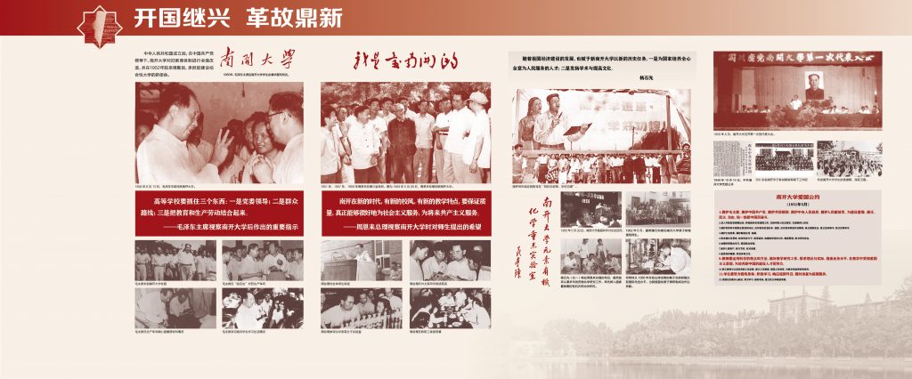 爱国奋斗 公能日新——南开大学百年校史主题展（1919-2019）