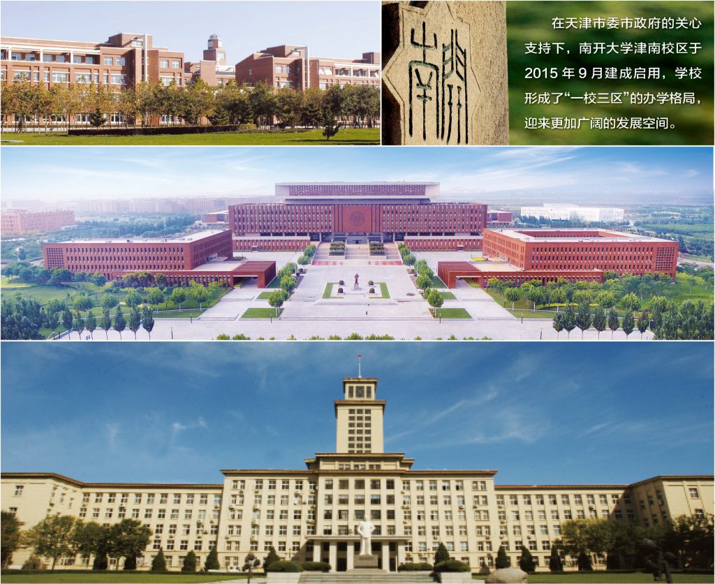 爱国奋斗 公能日新——南开大学百年校史主题展（1919-2019）