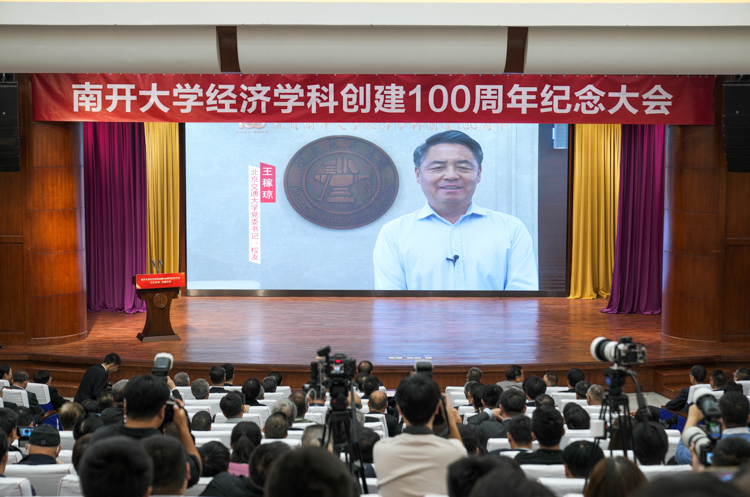 南开大学经济学科创建100周年纪念大会召开