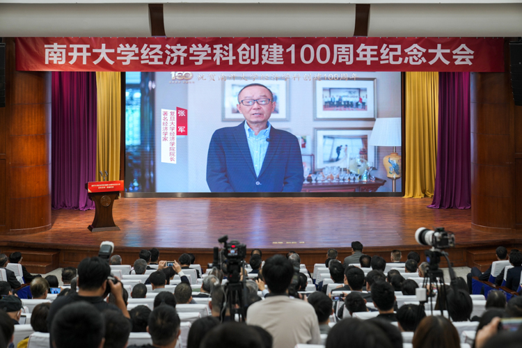 南开大学经济学科创建100周年纪念大会召开