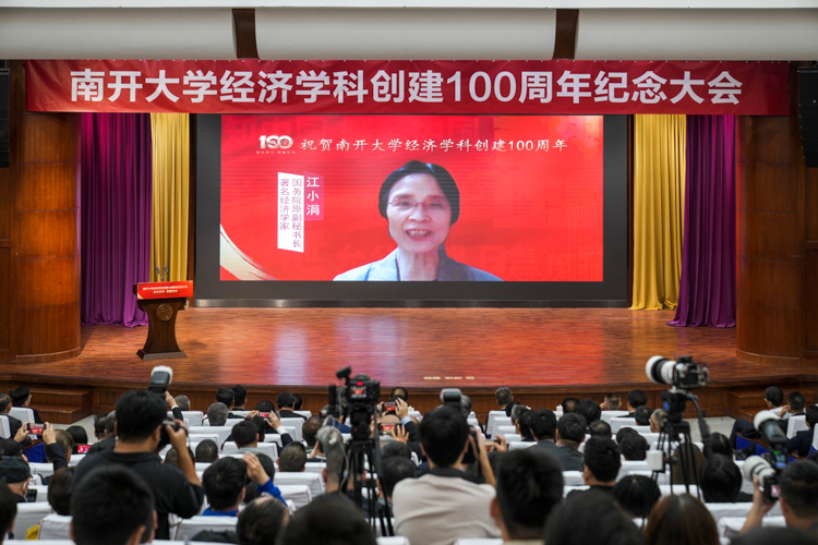 南开大学经济学科创建100周年纪念大会召开