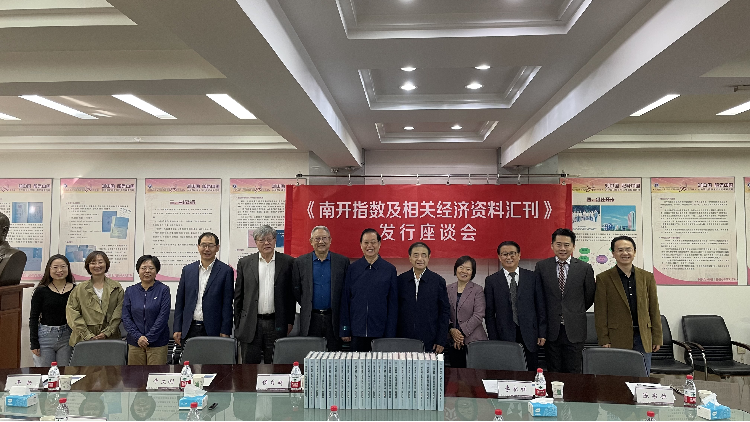 《南开指数汇刊》发行座谈会举行