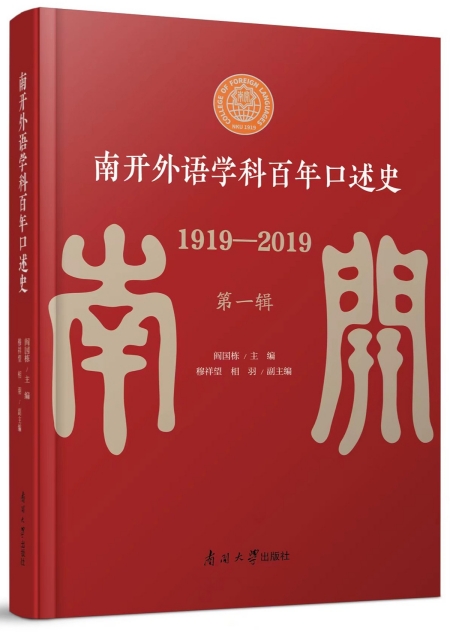 《南开外语学科百年口述史1919—2019》（第一辑）正式出版