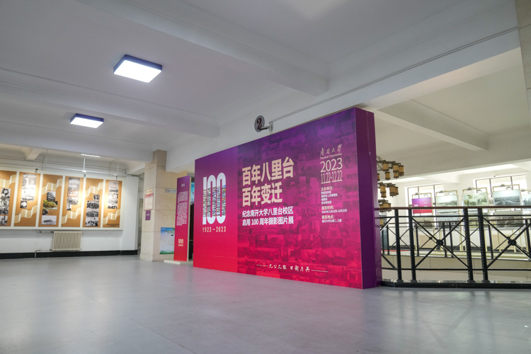 纪念南开大学八里台校区启用100周年摄影图片展开幕