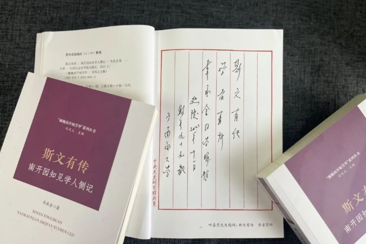 “巍巍南开灿芳华”丛书推出《斯文有传：南开园知见学人侧记》