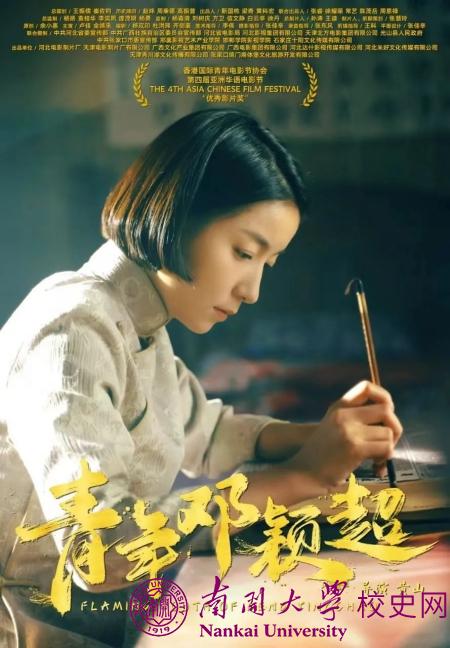 电影《青年邓颖超》在南开大学首映