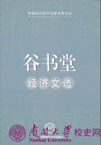 桃李不言 下自成蹊——谷书堂先生的学术人生