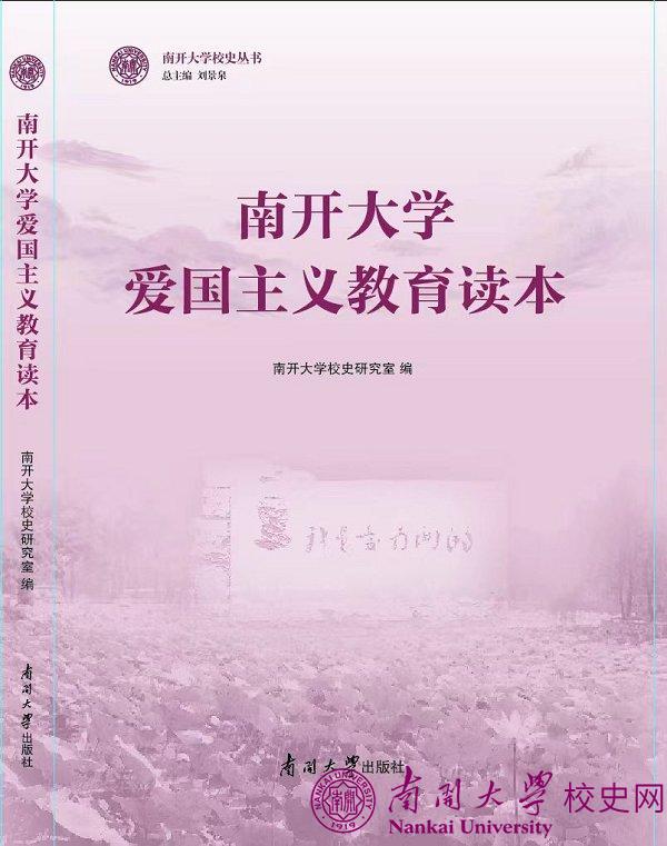 书讯：《南开大学爱国主义教育读本》