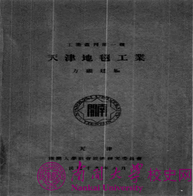 方显廷与《天津地毯工业》 | “文献里的天津”之天津地毯故事
