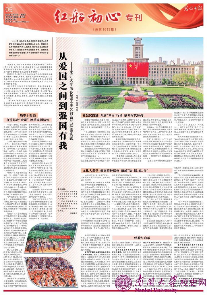 从爱国之问到强国有我 ——南开大学深化爱国主义教育的探索实践