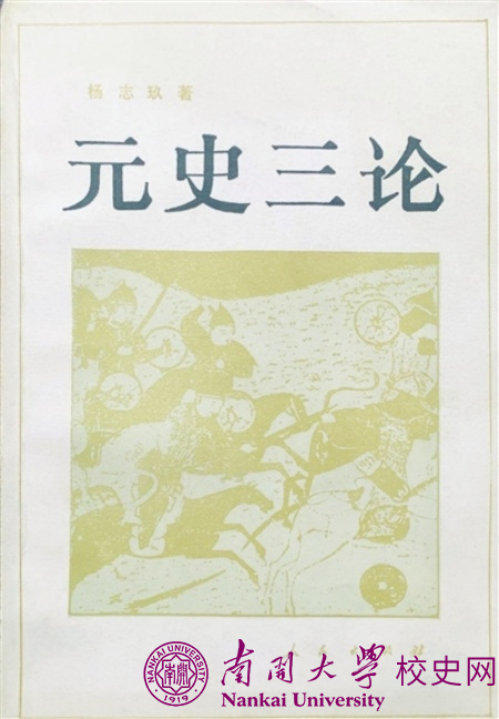 天津日报：师从杨志玖先生学元史（图）