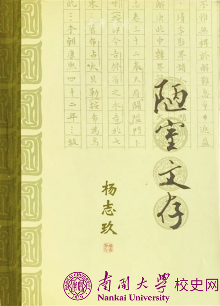 天津日报：师从杨志玖先生学元史（图）