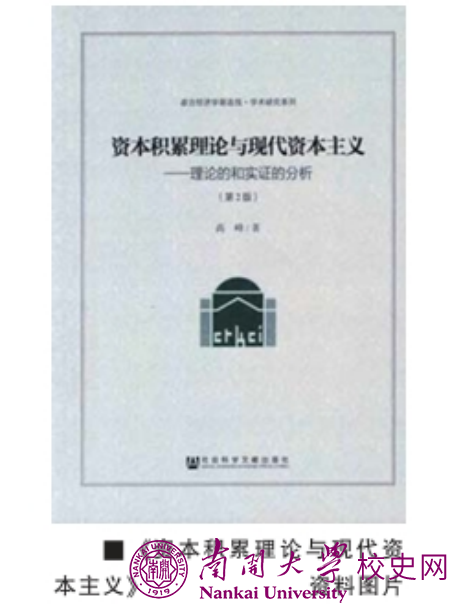 高峰：现代资本主义经济理论研究大师
