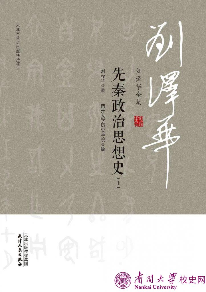 重读刘泽华——兼谈两本《先秦政治思想史》