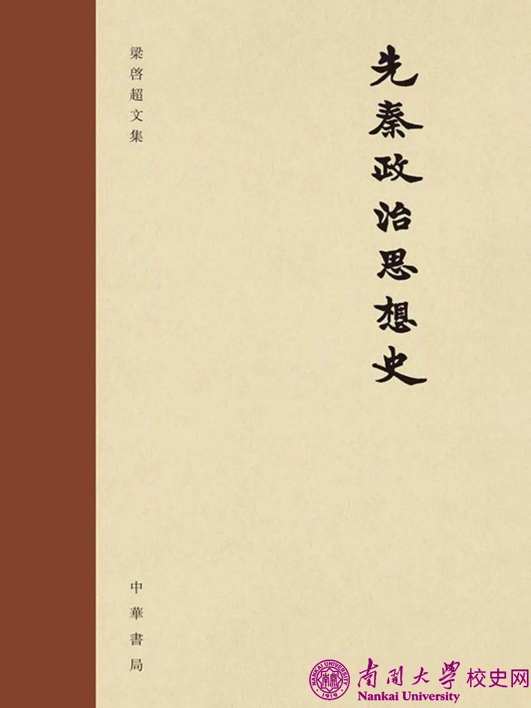 重读刘泽华——兼谈两本《先秦政治思想史》