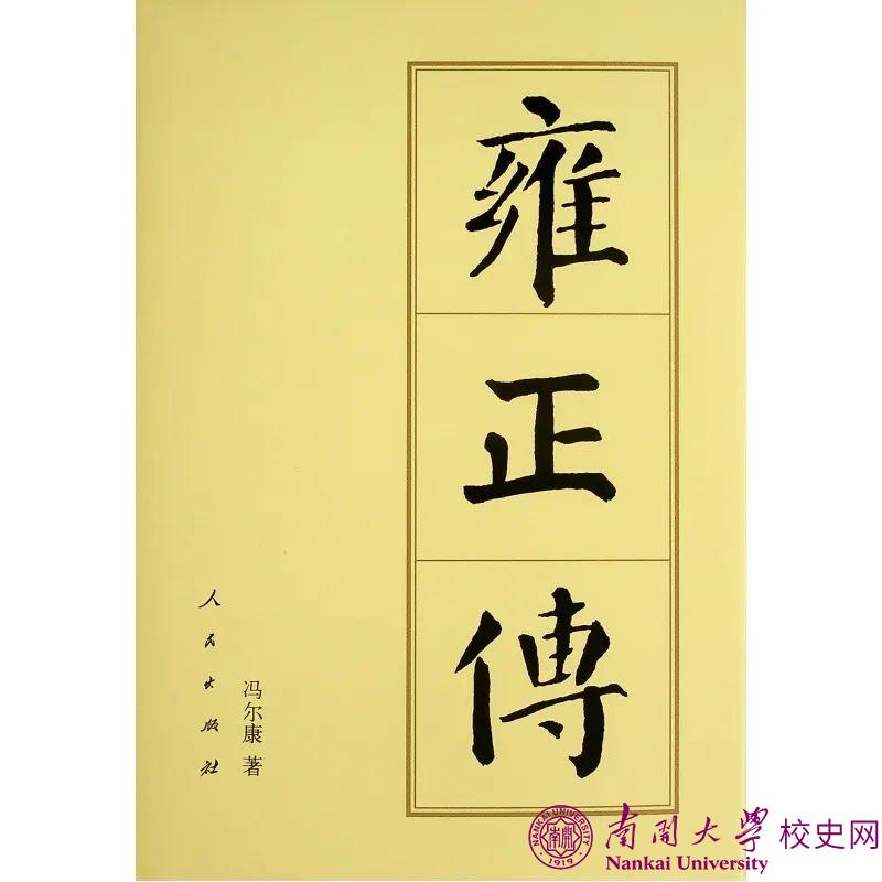 91岁冯尔康：史学的生命在于说真话