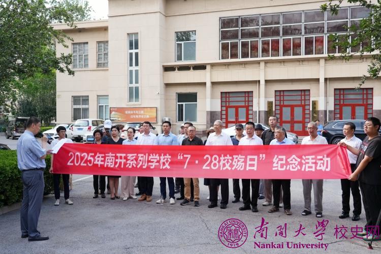 南开系列学校“7·28校殇日”88周年活动在南开大学举行