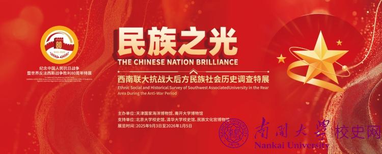 “民族之光——西南联大抗战大后方民族社会历史调查特展”在国家海洋博物馆开展