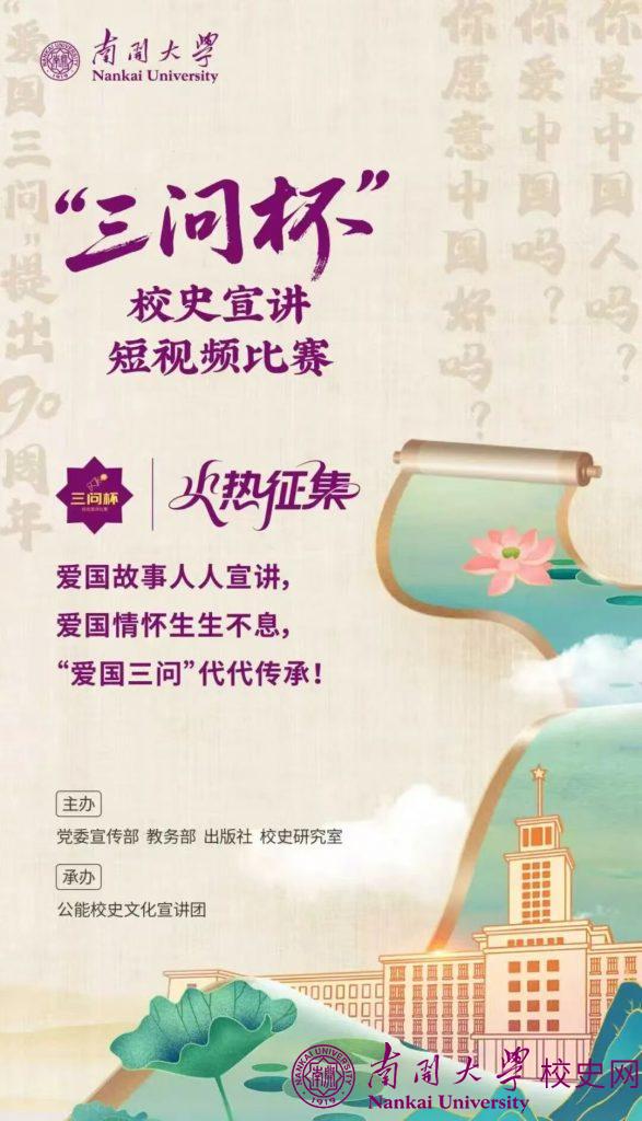 “三问杯”校史宣讲短视频比赛邀你参加