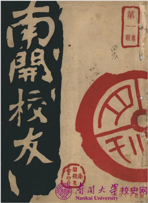 见证张伯苓爱国三问演讲的《南开校友》创刊号