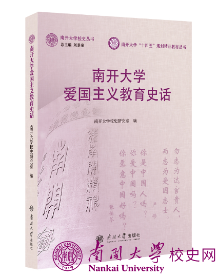 《南开大学爱国主义教育史话》出版