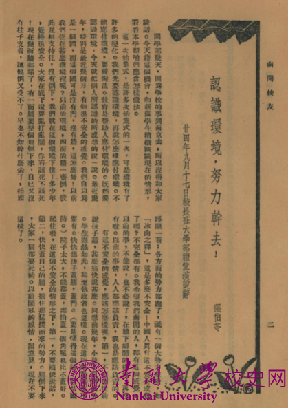 见证张伯苓爱国三问演讲的《南开校友》创刊号