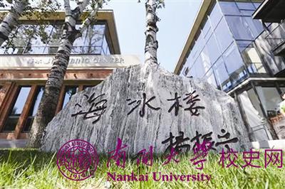 追寻科学巨匠脚步：南开情缘 世纪佳话
