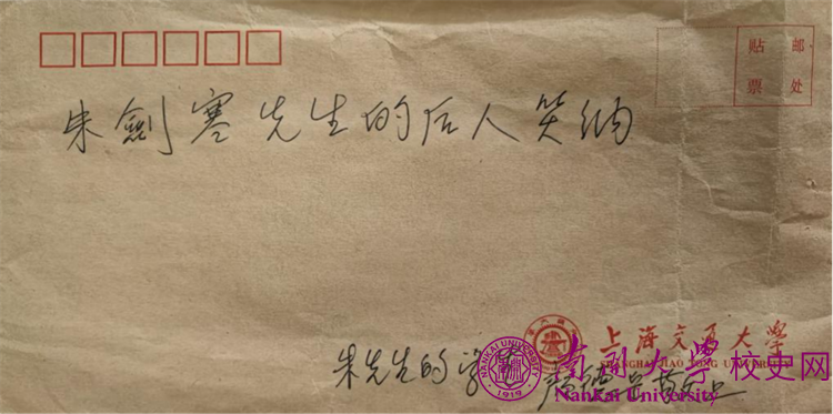 南开大学获捐朱剑寒先生珍贵档案资料