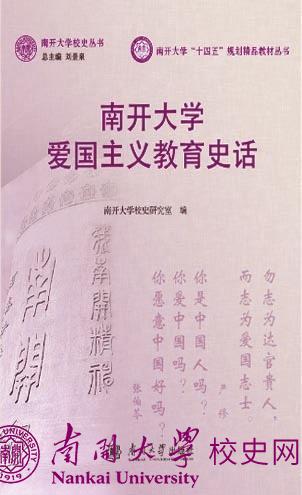 巍巍学府与民族命运的百年交响 ——读《南开大学爱国主义教育史话》有感