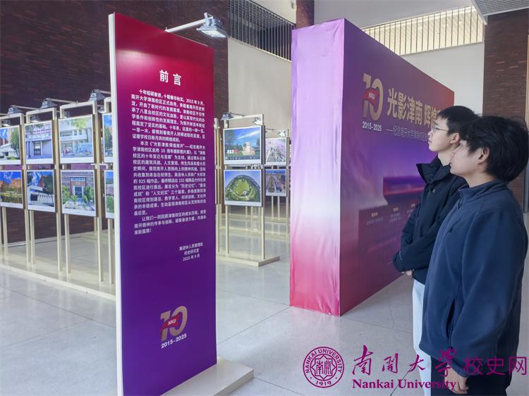 “光影津南 辉煌南开”纪念津南校区启用10周年摄影图片展启幕