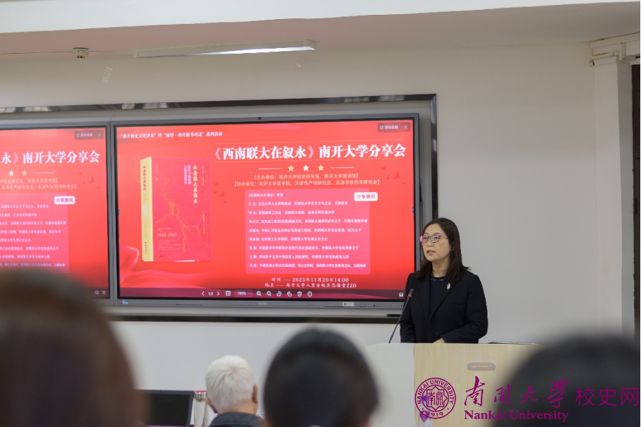 “《西南联大在叙永》南开大学分享会”举行