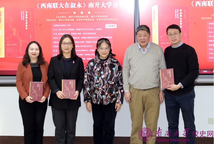 “《西南联大在叙永》南开大学分享会”举行