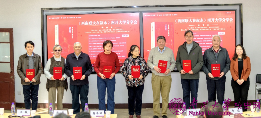 “《西南联大在叙永》南开大学分享会”举行