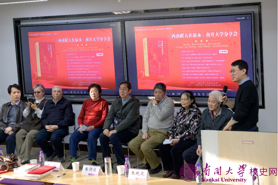 “《西南联大在叙永》南开大学分享会”举行