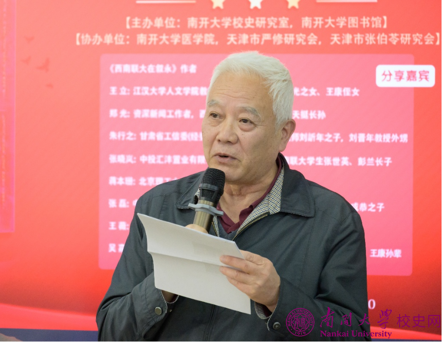 “《西南联大在叙永》南开大学分享会”举行