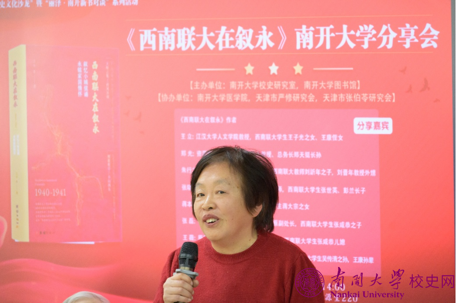“《西南联大在叙永》南开大学分享会”举行