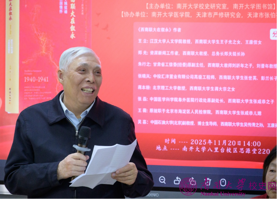 “《西南联大在叙永》南开大学分享会”举行